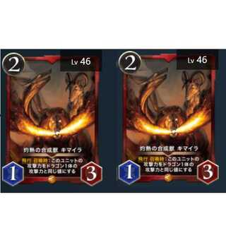 灼熱の合成獣 キマイラ ２枚セット