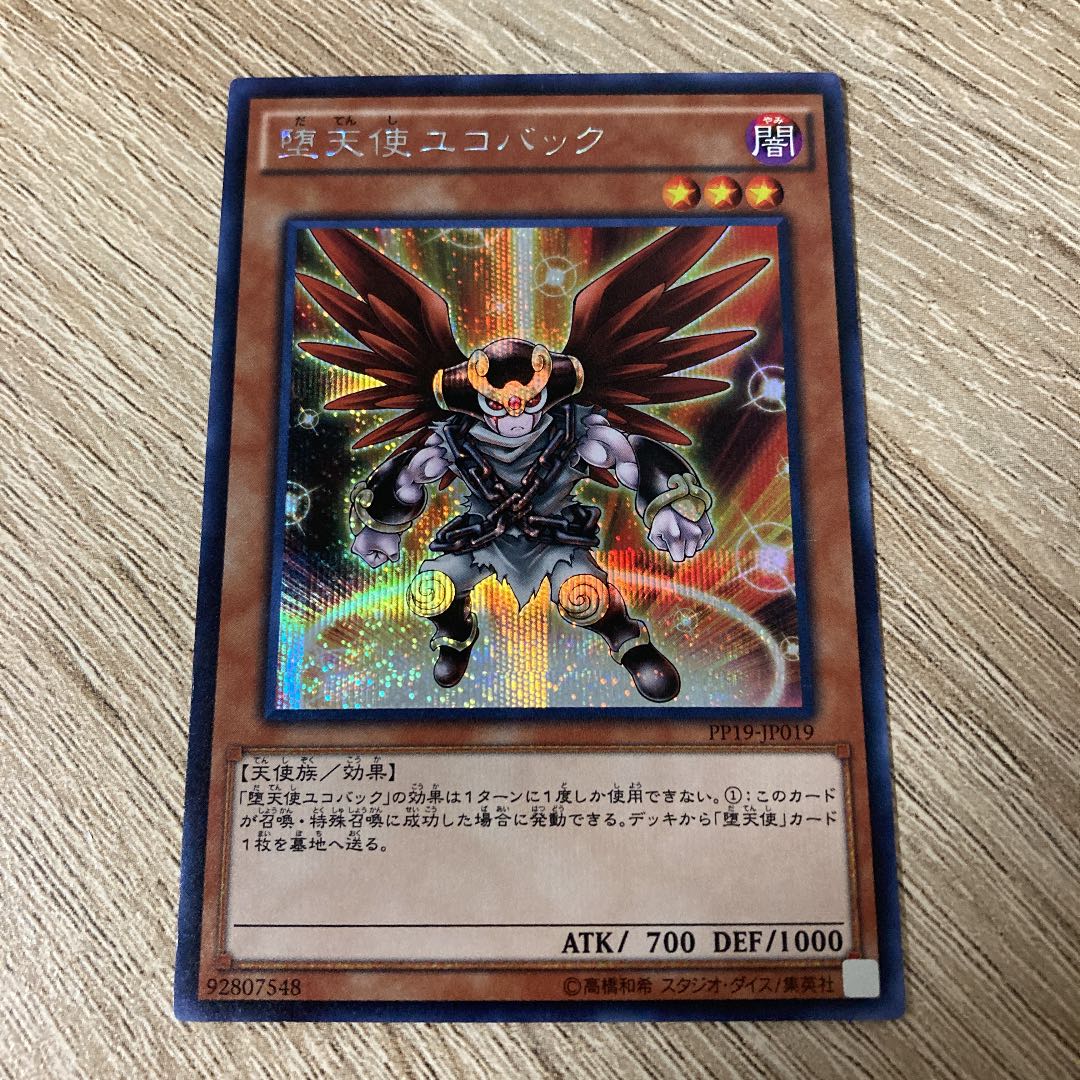 堕天使ユコバック シークレットレア
