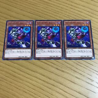 トリック・デーモン ノーマル　3枚セット