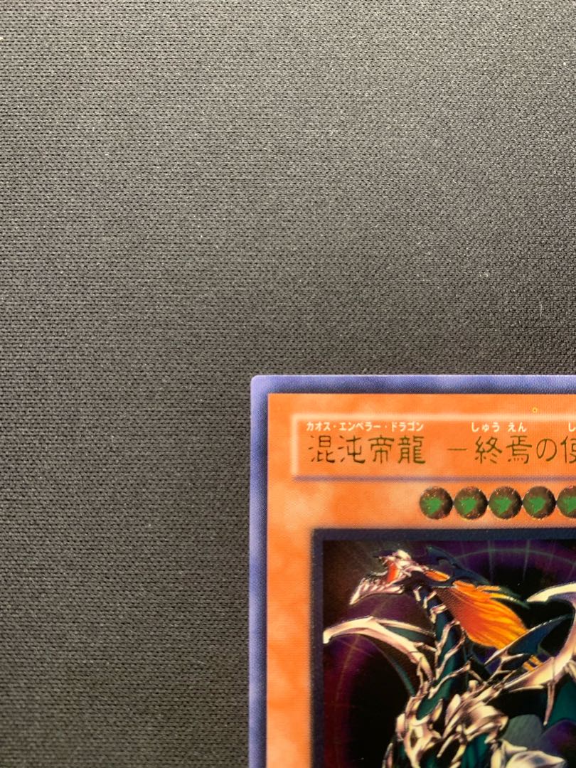混沌帝龍 -終焉の使者- アルティメットレア レリーフ