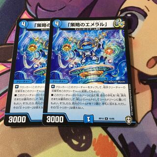 「策略のエメラル」