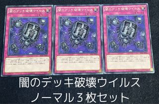 闇のデッキ破壊ウイルス ノーマル 3枚セット　00109