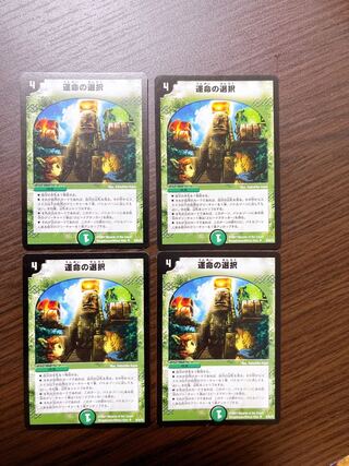 運命の選択 4枚セット