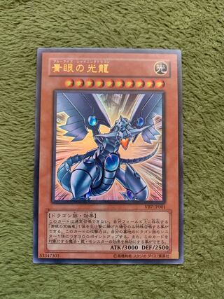 青眼の光龍 ウルトラレア