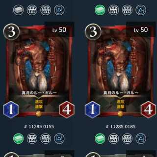 真月のルー・ガルー ２枚セット