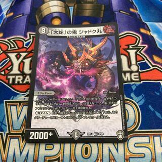 「大蛇」の鬼 ジャドク丸