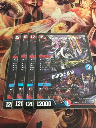 反逆龍 5000typeR｜無法頂上会議＋α