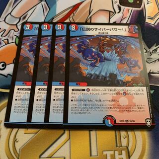 「伝説のサイバーパワー!」　4枚