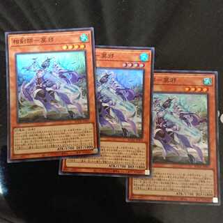 相剣師-莫邪 スーパーレア 3枚セット