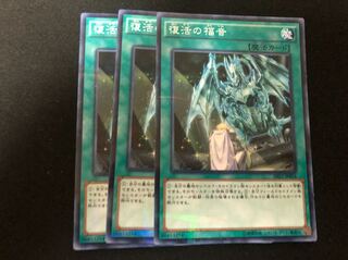 遊戯王 復活の福音 ノーパラ  3枚