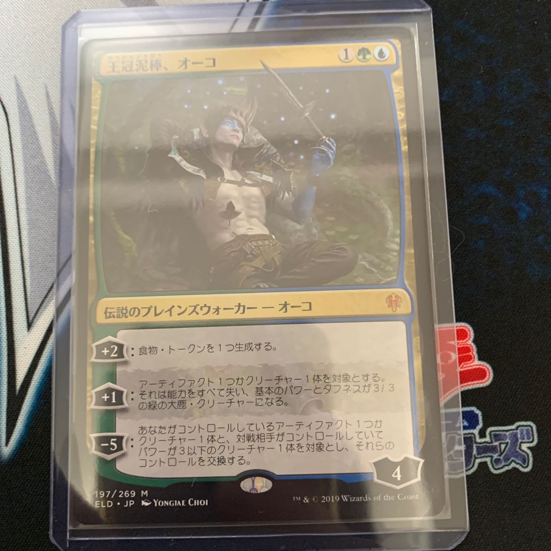 王冠泥棒、オーコ