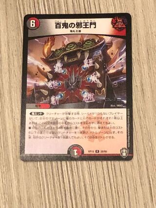 百鬼の邪王門 R