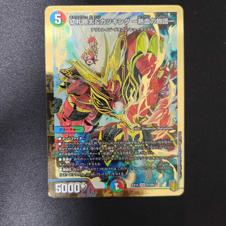 切札勝太&カツキング -熱血の物語-