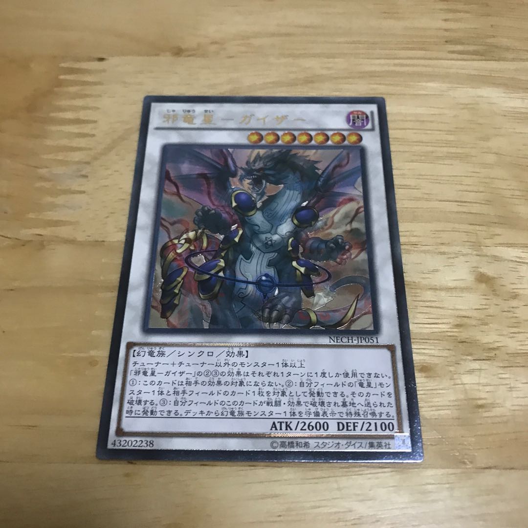 邪竜星-ガイザー アルティメットレア Hulu 173