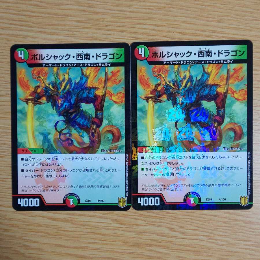 ボルシャック・西南・ドラゴン