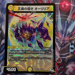 正義の煌き オーリリア　1枚