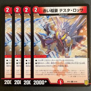 赤い稲妻 テスタ・ロッサ　　4枚セット