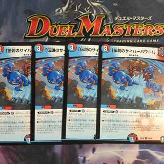 「伝説のサイバーパワー!」