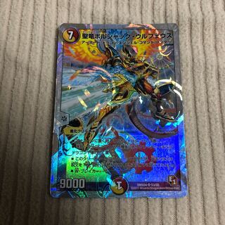 聖竜ボルシャック・ウルフェウス