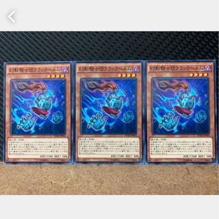 【ぽぽたん】遊戯王 1526 幻影騎士団クラックヘルム 3枚 ノーマル