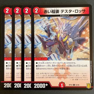 赤い稲妻 テスタ・ロッサ　　4枚セット