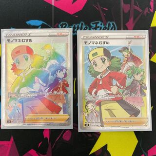 モノマネむすめ HRSRセット