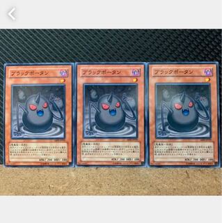 【ぽぽたん】遊戯王 1531 ブラックポータン 3枚 ノーマル