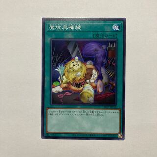 魔玩具補綴 ノーマル