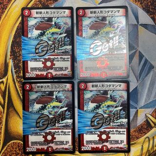 斬斬人形コダマンマ(Dramatic Card) 4枚