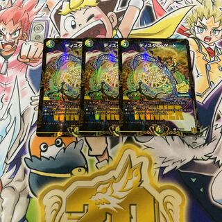 ディスタス・ゲート　プロモ　3枚セット