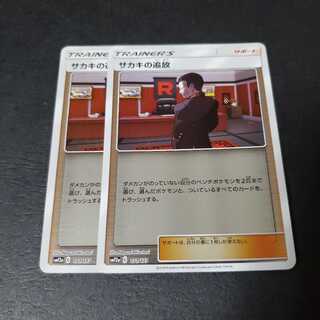 サカキの追放(キラ)