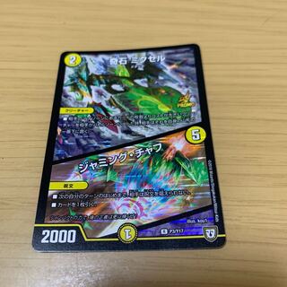 奇石 ミクセル｜ジャミング・チャフ