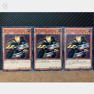 【ぽぽたん】遊戯王 1435 X-セイバー エアベルン 3枚 ノーマル