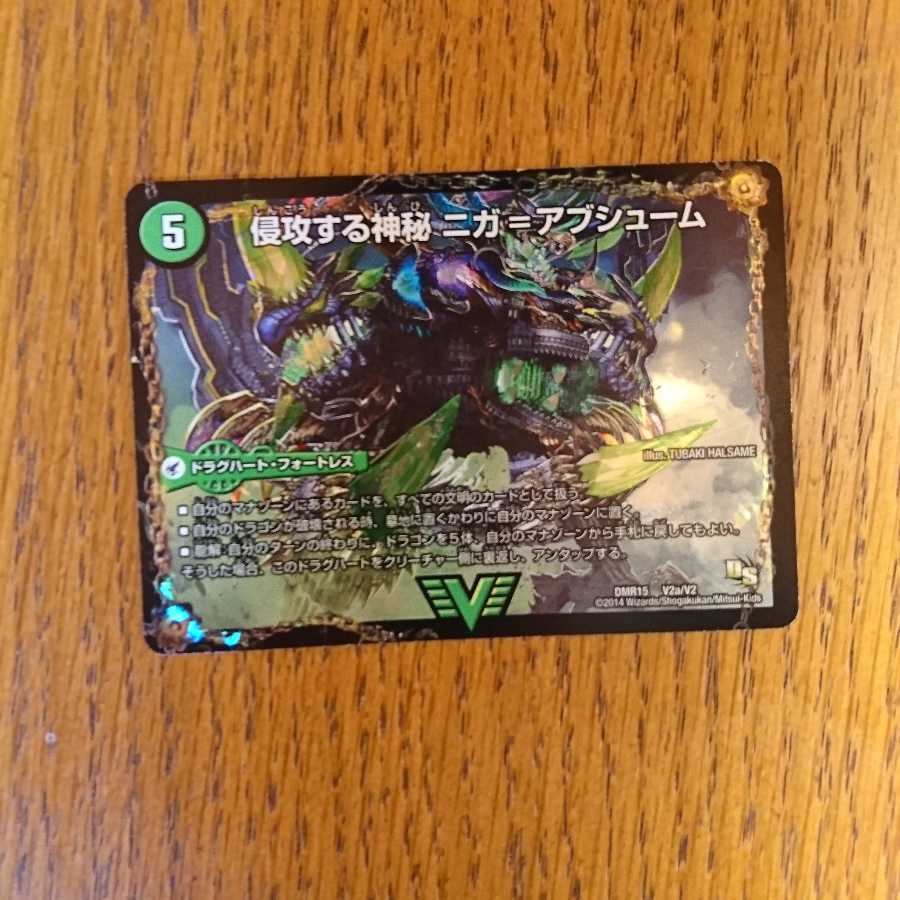 侵攻する神秘 ニガ=アブシューム/五邪王 ニガ=ヴェルムート