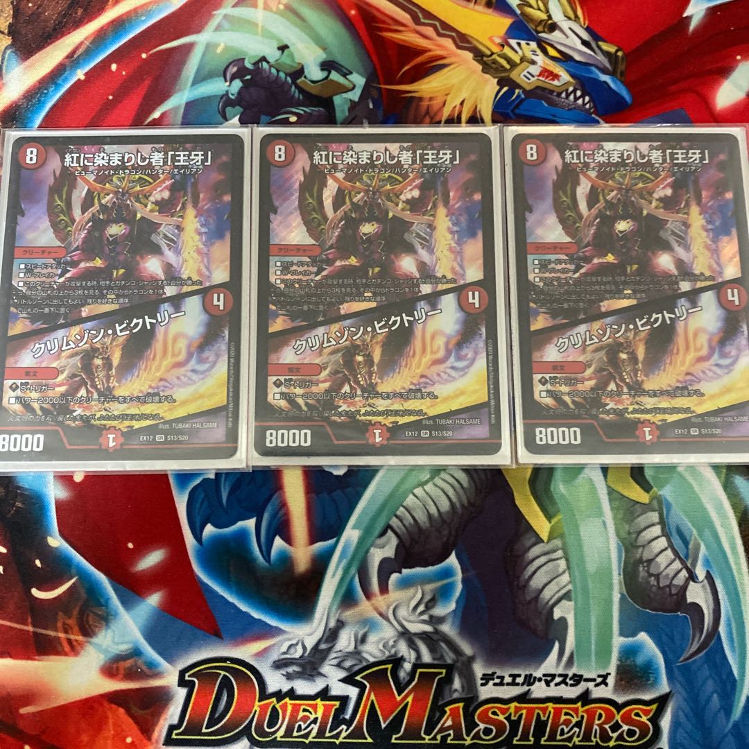 紅に染まりし者「王牙」|クリムゾン・ビクトリー