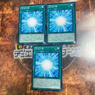 遊戯王★混沌の場★ノーマル三枚★