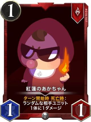 紅蓮のあかちゃん Lv0