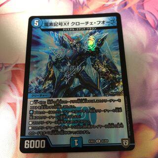龍素記号Xf クローチェ・フオーコ
