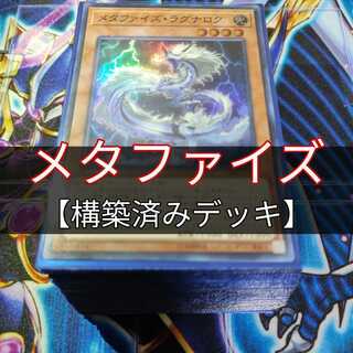 山屋　メタファイズデッキ　構築済みデッキ ゼラの天使 メタファイズ・ラグナロク