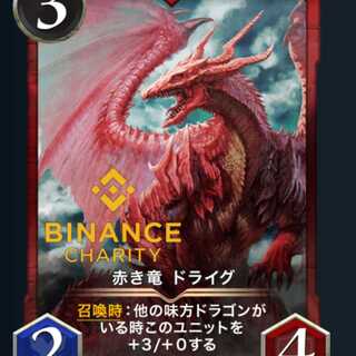 赤き竜 ドライグ