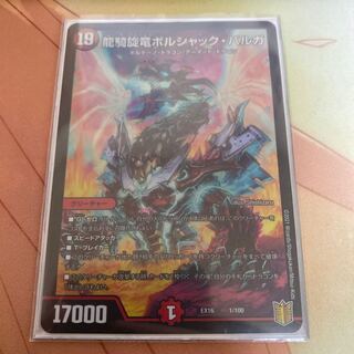 龍騎旋竜ボルシャック・バルガ