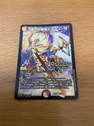 蒼き守護神 ドギラゴン閃