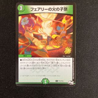 デュエルマスターズ - フェアリーの火の子祭 プロモ 4枚 フェアリーの火の子祭 [DMR04 45/55] | トレカカク～デュエマ