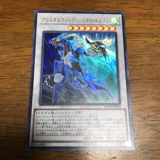 クリスタルウィング・シンクロ・ドラゴン ウルトラレア