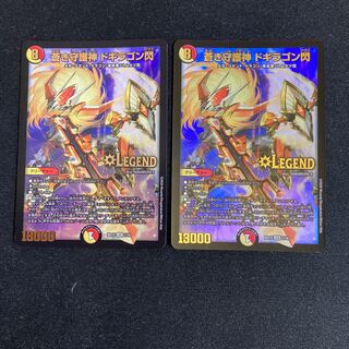 蒼き守護神 ドギラゴン閃　2枚