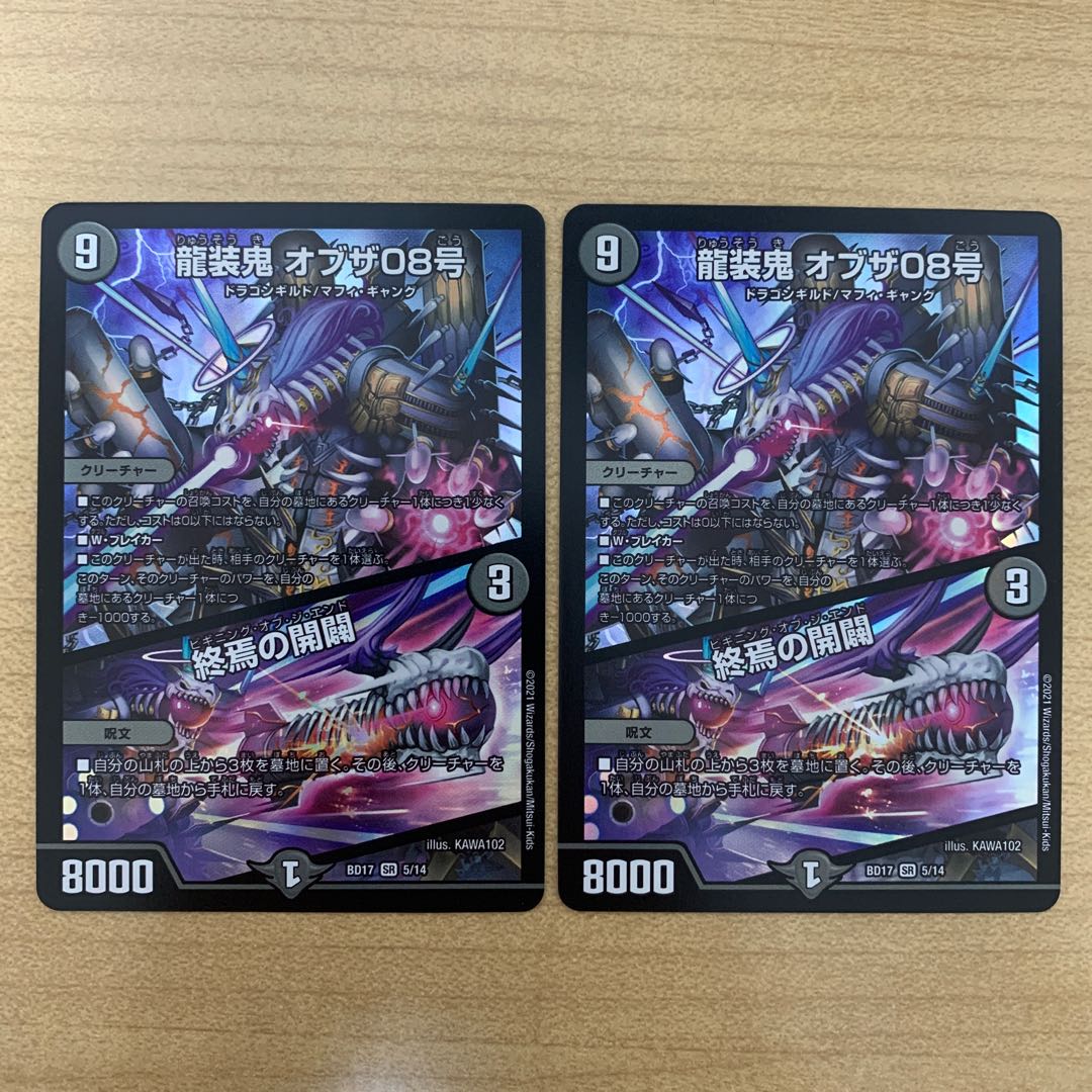 龍装鬼 オブザ08号｜終焉の開闢　2枚