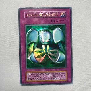 メタル化・魔法反射装甲 ウルトラレア　遊戯王