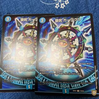 堕呪 カージグリ