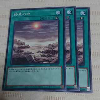 終焉の地 ノーマル 3枚