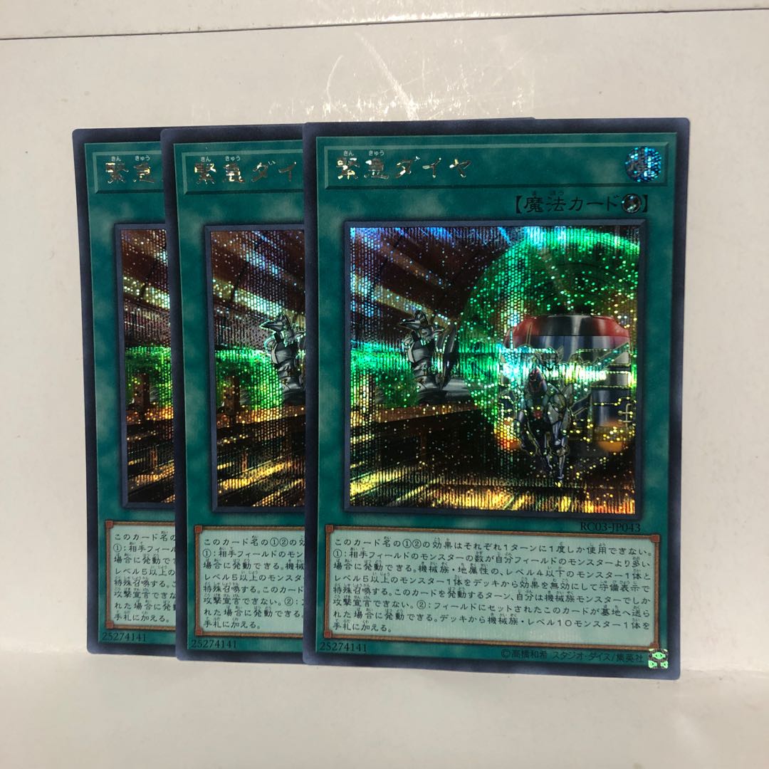 緊急ダイヤ　3枚　シク　シークレット　マホ子